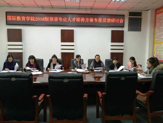 2019年1月9日俄语教研室召开培养方案专家反馈会1 2019年1月9日俄语教研室召开培养方案专家反馈会1